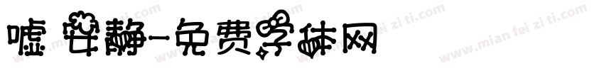 嘘 安静字体转换